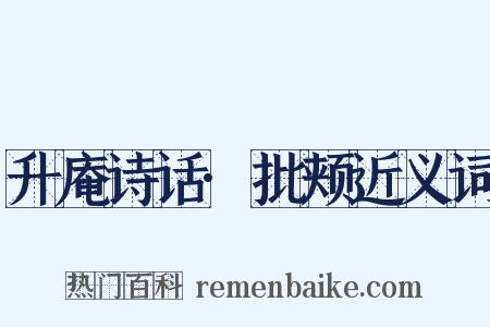 升庵诗话·批颊近义词是什么意思的图片